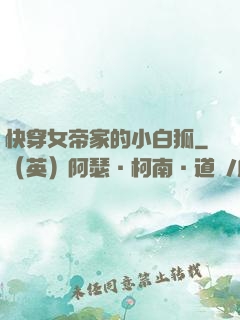 快穿女帝家的小白狐